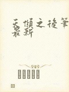 天倾之后笔趣阁最新