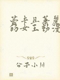 蕾卡且华丽是我的女王动漫在线观看封面