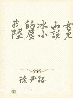 我的冰山女总裁陆尘小说免费阅读