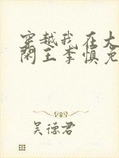 穿越我在大唐当闲王李慎免费阅读封面