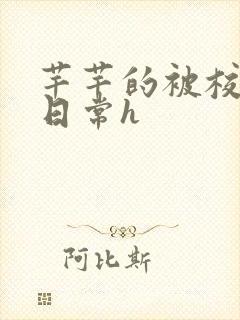 芊芊的被校长脔日常h