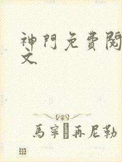 神门免费阅读全文封面