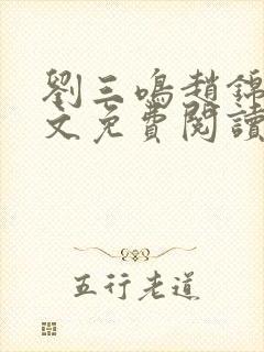 刘三鸣赵锦溪全文免费阅读笔趣阁