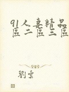 91人妻精品一区二区三区不卡