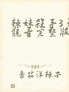 辣妹杀手3免费观看完整版