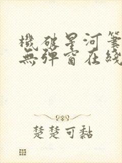 机破星河笔趣阁无弹窗在线看