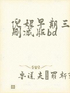 倪妮早期三级无删减版bd