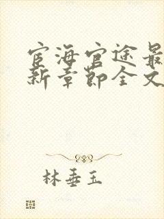 宦海官途最新更新章节全文阅读封面