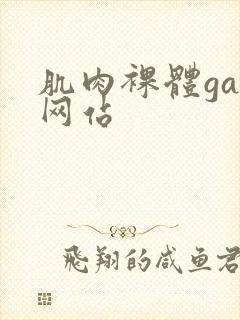 肌肉裸体gay网站