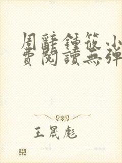 周辞钟筱小说免费阅读无弹窗