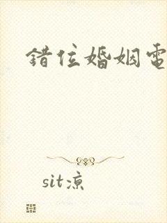 错位婚姻电视剧封面