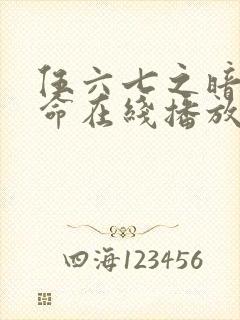 伍六七之暗影宿命在线播放全集