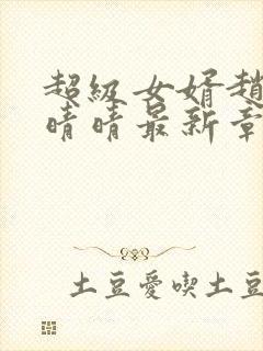 超级女婿赵旭李晴晴最新章节