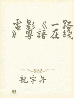 电影《一路西向》粤语在线观看高清