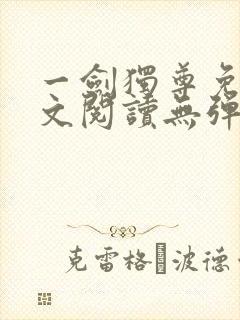 一剑独尊免费全文阅读无弹窗