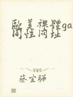 欧美裸体gay同性网址