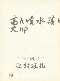高h喷水荡肉爽文np封面