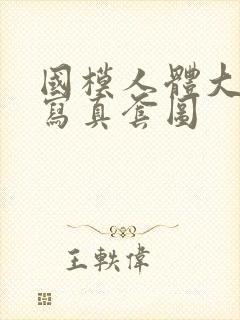 国模人体大尺度写真套图