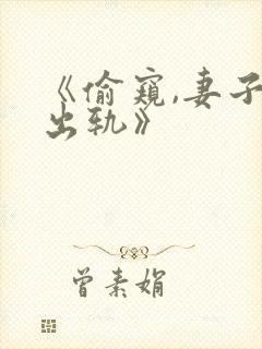 《偷窥,妻子的出轨》