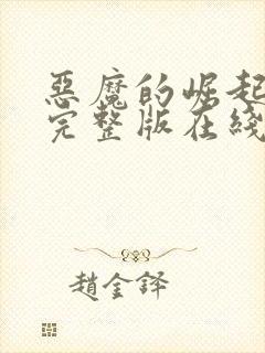 恶魔的崛起高清完整版在线观看