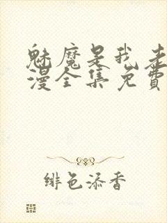 魅魔是我老妈动漫全集免费观看