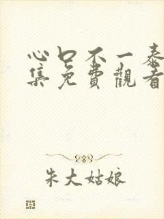 心口不一泰剧全集免费观看