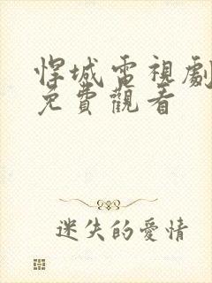 悍城电视剧全集免费观看