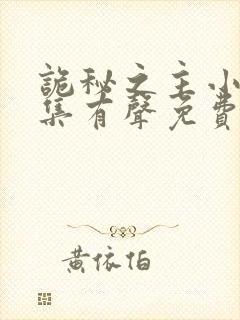 诡秘之主小说全集有声免费听