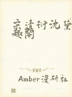 宋清衍沈黛怡笔趣阁