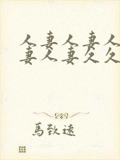 人妻人妻人妻人妻人妻久久