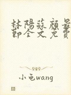 林阳苏颜最新章节全文免费阅读