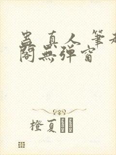 蛊 真人 笔趣阁无弹窗