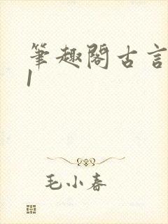 笔趣阁古言1v1