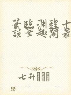 萧临渊程十鸢小说笔趣阁最新章节