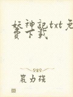 妖神记txt免费下载封面