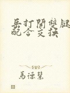 岳打开双腿开始配合交换