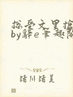 总受文里抢主角by辞e笔趣阁小说