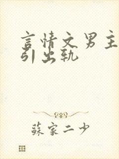 言情文男主被勾引出轨