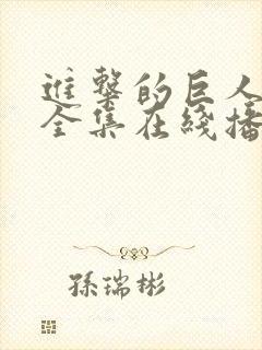 进击的巨人三季全集在线播放