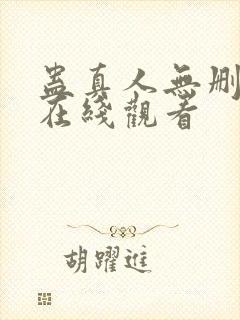 蛊真人无删减版在线观看