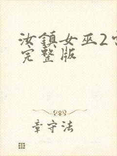 汝镇女巫2电影完整版