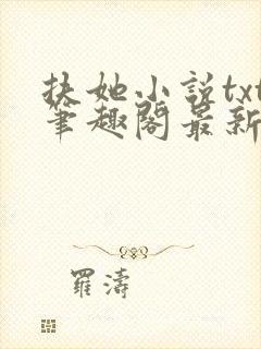 扶她小说txt笔趣阁最新章节免费阅读