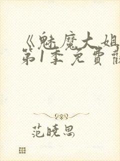 《魅魔大姐姐》第1季免费观看全集