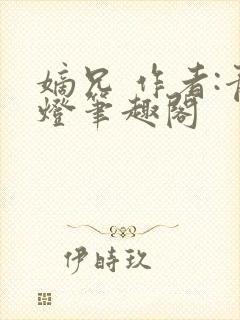 嫡兄 作者:青灯笔趣阁封面