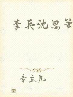 李兵沈思笔趣阁
