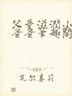 父爱滋润小芹和爸爸笔趣阁全文免费阅读小说封面