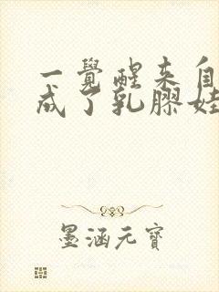 一觉醒来自己变成了乳胶娃娃