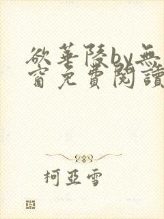 欲华陵by无弹窗免费阅读笔趣阁