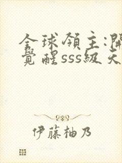 全球领主:开局觉醒sss级天赋最新版