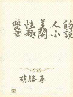 双性美人的人外笔趣阁小说